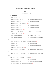 《经济法概论(经济法律基础)》2013秋形成性考核册答案
