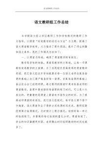 语文教研组工作总结