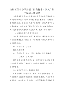 白银区第十小学开展扫黄打非.新风活动总结