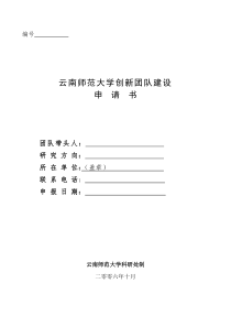 云南师范大学创新团队申请书