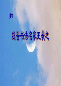 书法名家王羲之ppt