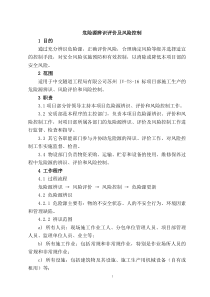 项目部危险源辨识评价及风险控制程序