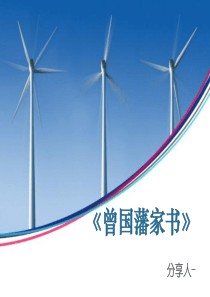分享好书——《曾国藩家书》