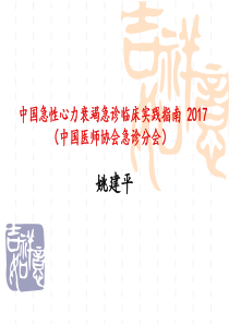 中国急性心力衰竭急诊临床实践指南-2017-a