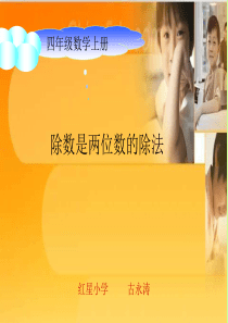 5除数不接近整十数的除法ppt课件2