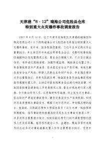 天津港“8·12”特大火灾爆炸事故调查报告原文