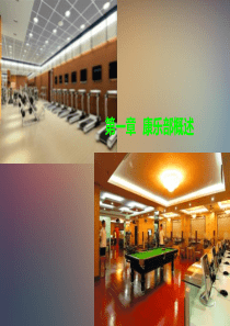 康乐服务与管理ppt课件