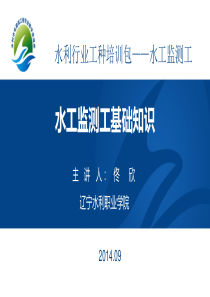 水工监测工基础知识
