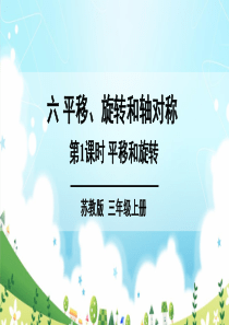 苏教版三年级数学上册平移和旋转