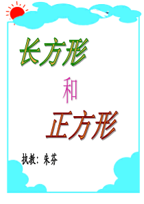 《长方形和正方形的认识》课件
