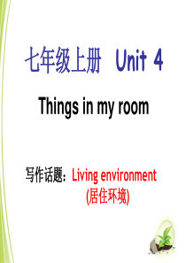 人教版七年级英语上册写作教程课件：unit-4--Things-in-my-room