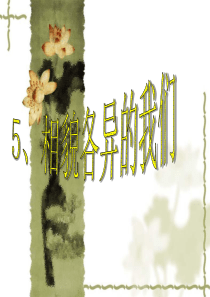 小学六年级科学上册相貌各异的我们