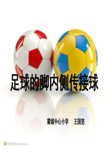 足球脚内侧传接球