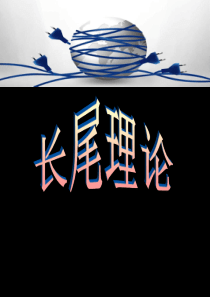 长尾理论及相关案例