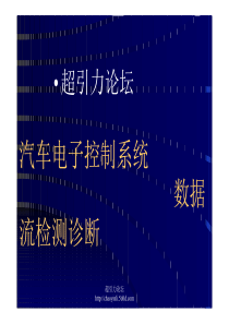 汽车电子控制系统的数据流检测诊断