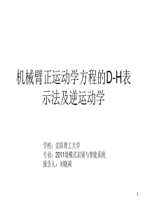 机械臂正运动学方程的DH表示法及逆运动学