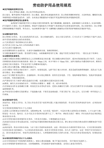 劳动防护用品使用规范