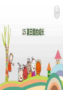 2019年新教材部编人教版六年级语文上册15夏日里的成长课件