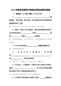 2020年度党员领导干部政治考试试卷含答案