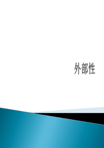 外部性