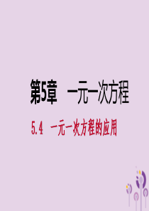 七年级数学上册5.4一元一次方程的应用5.4.4利率等其它问题导学课件浙教版