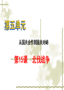 第15课--北伐战争-课件-(共33张PPT)