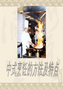 中式烹饪方法及特点