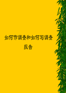 如何作调查和如何写调查报告