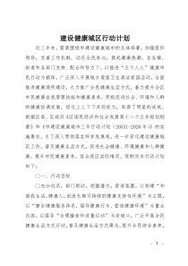 建设健康城区行动计划
