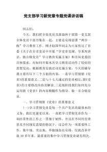 党支部学习新党章专题党课讲话稿