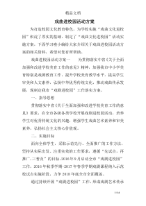 戏曲进校园活动方案