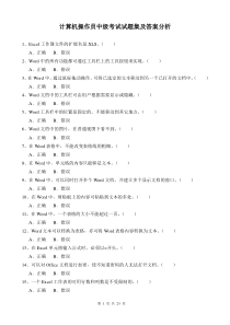 计算机操作员中级考试试题集及答案分析