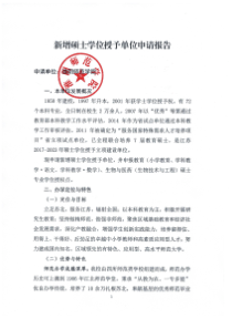 新增硕士单位申请报告-32-江苏省-10323淮阴师范学院2020年学位授权申报材料材