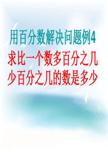 人教版六年级数学用百分数解决问题例4