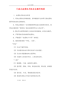 门座式起重机司机安全操作规程完整