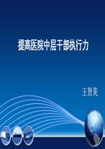 医院中层干部执行力