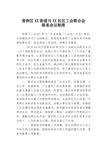 工会联席会议制度