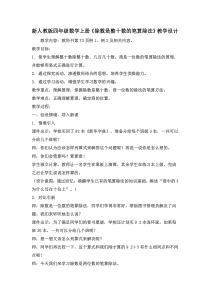 新人教版四年级数学上册《除数是整十数的笔算除法》优秀教学设计