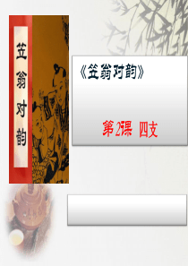 第二课《笠翁对韵》四支-ppt课件
