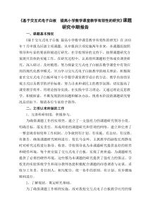 《基于交互式电子白板--提高小学数学课堂教学有效性的研究》课题研究中期报告