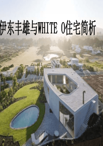 伊东丰雄白色o型住宅赏析
