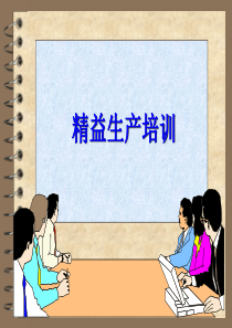 【PPT】一份优秀的精益生产培训资料