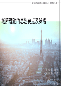 场所理论的要点及脉络