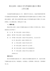 修文县第二实验小学冬季道路交通百日整治工作方案