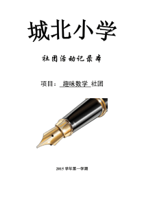 趣味数学社团记录教案
