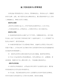 施工现场危险作业管理制度