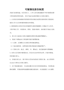 酒店宾馆可疑情况报告制度