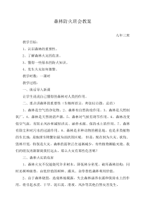 森林防火主题班会教案