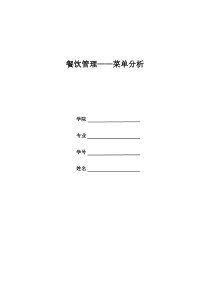 餐饮管理菜单分析