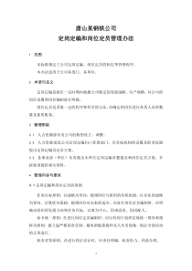 制造业企业定岗定编和岗位定员管理办法